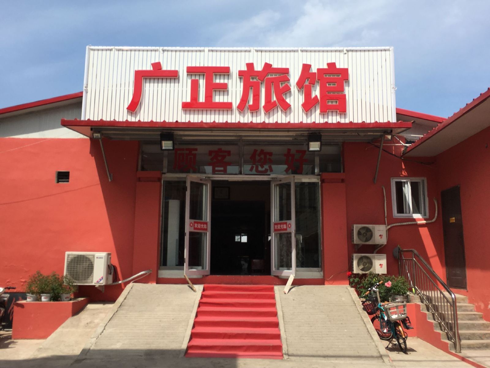 唐山广正旅馆