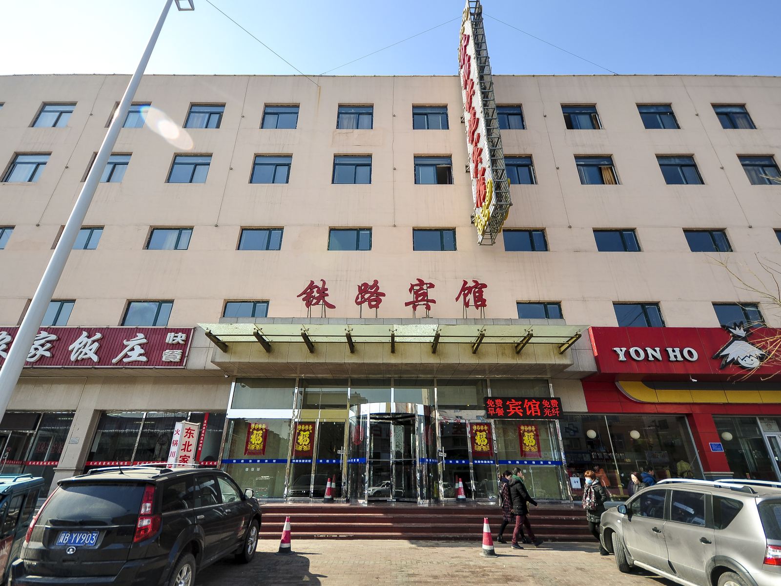 唐山铁路宾馆