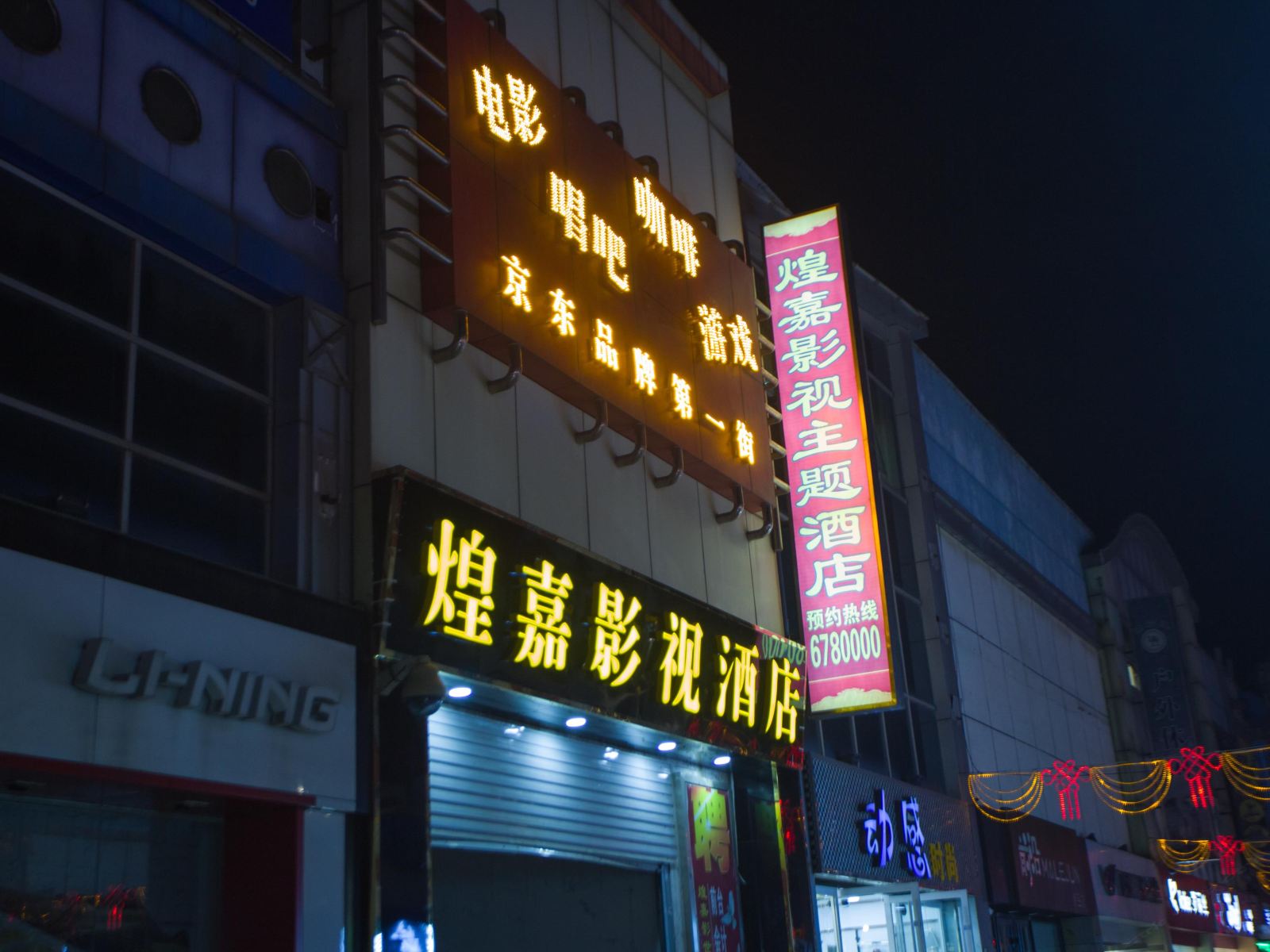 唐山煌嘉影视主题酒店