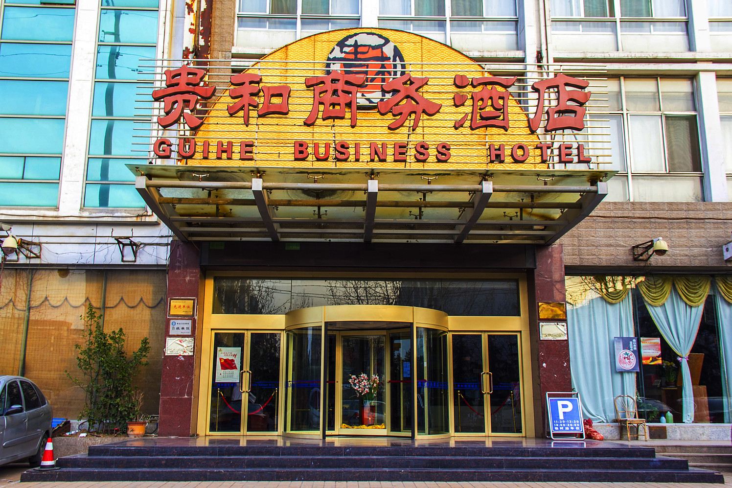潍坊贵和商务酒店