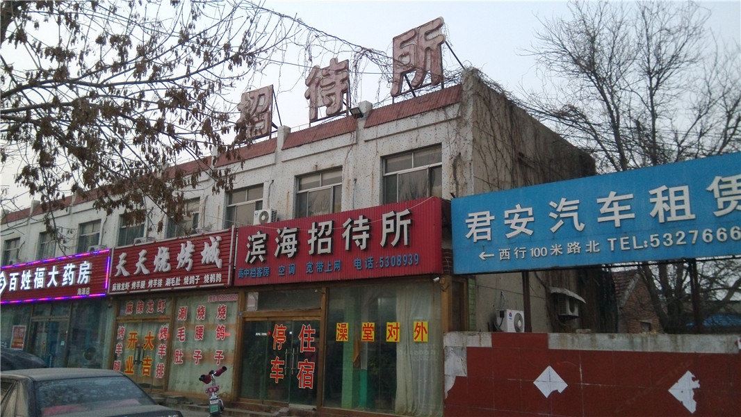 潍坊滨海招待所