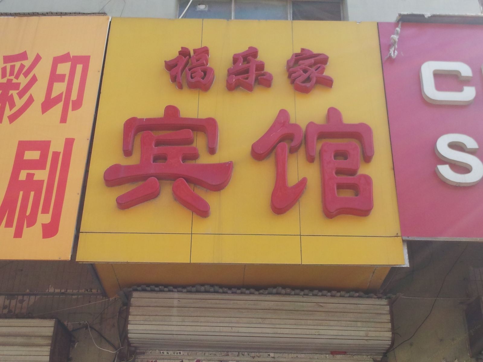 潍坊福乐家宾馆