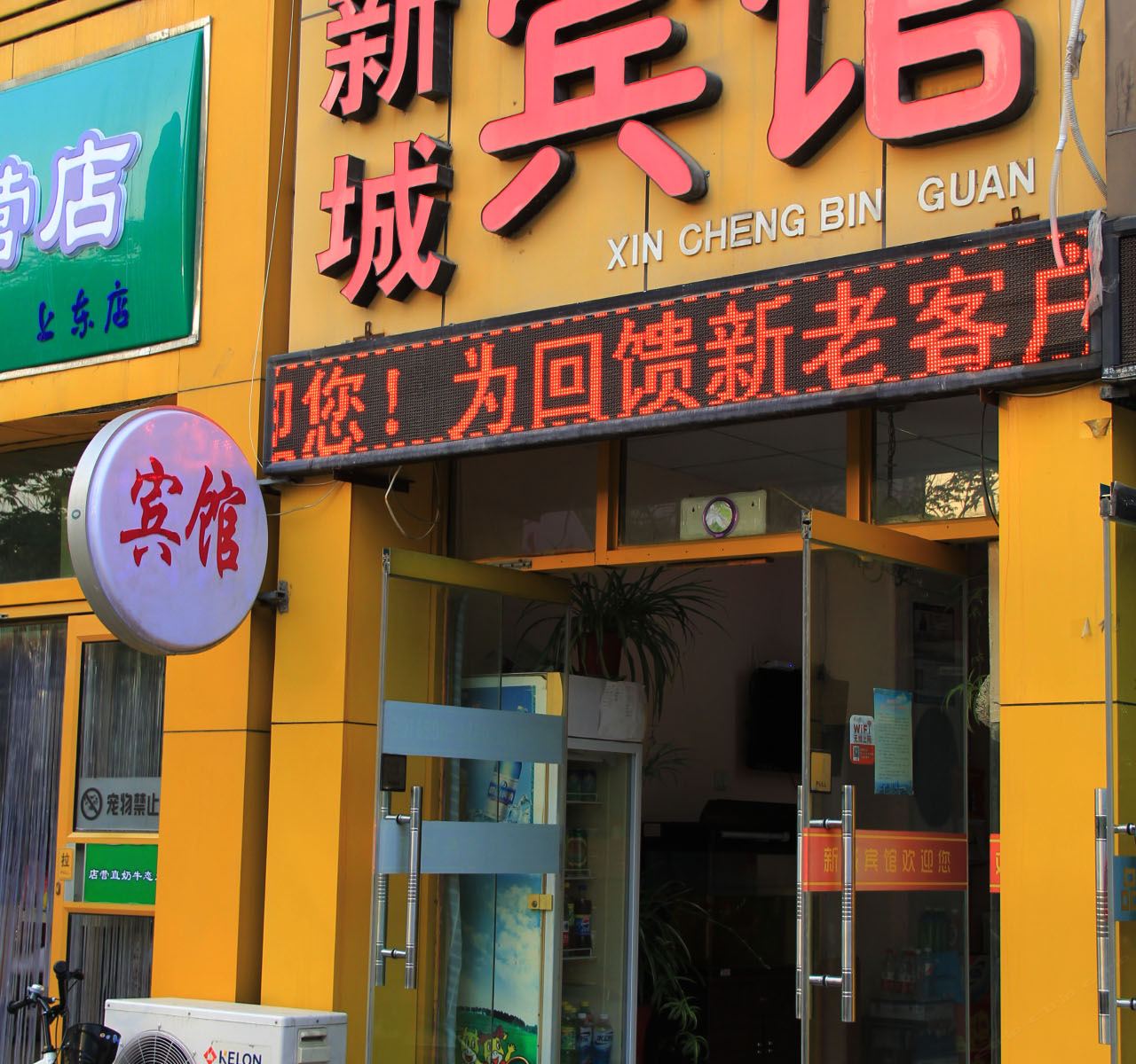 潍坊新城宾馆