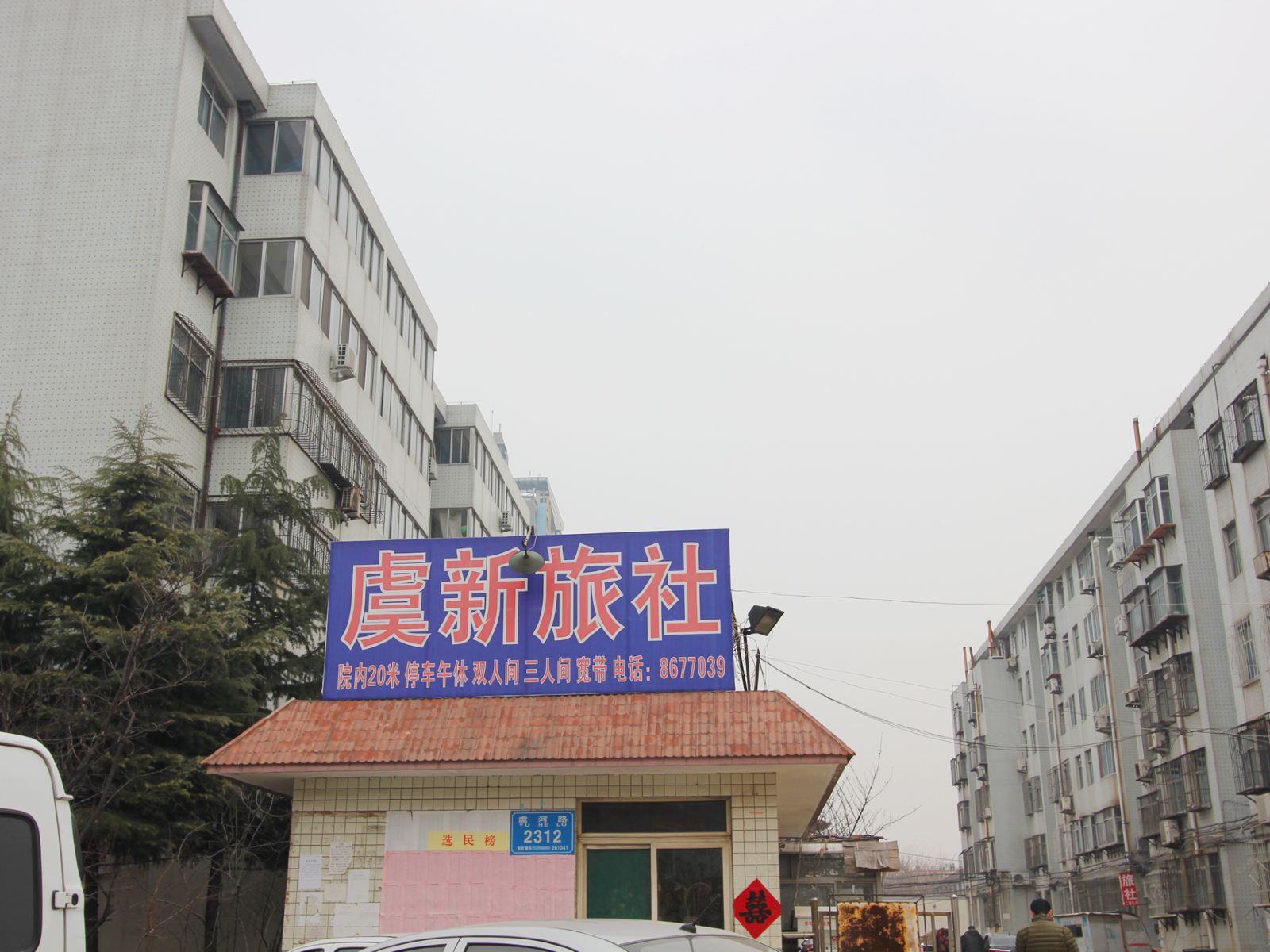 潍坊虞新旅社
