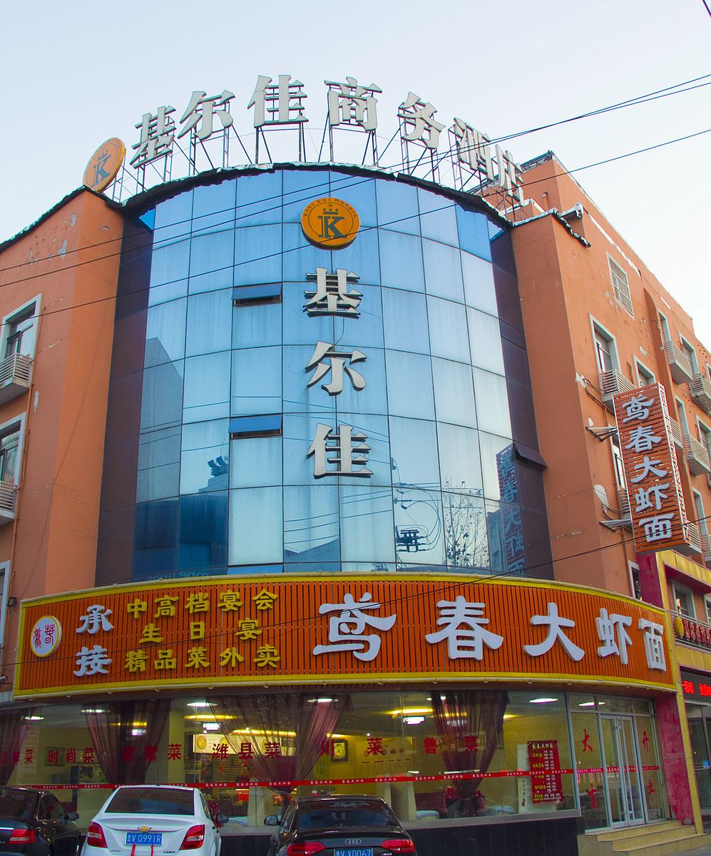 潍坊基尔佳商务酒店