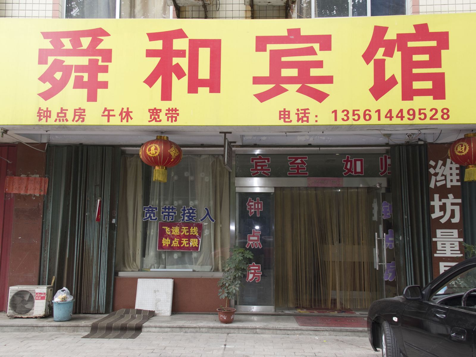 潍坊舜和宾馆