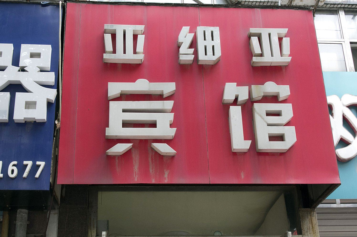 潍坊亚细亚宾馆