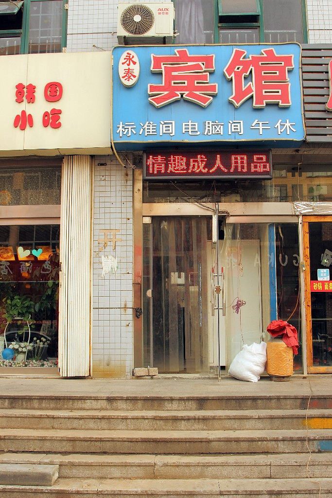 潍坊永泰宾馆