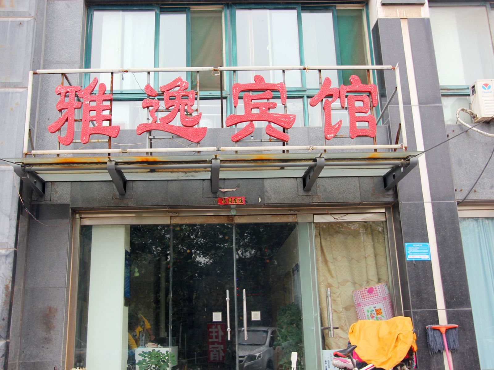 潍坊雅逸宾馆