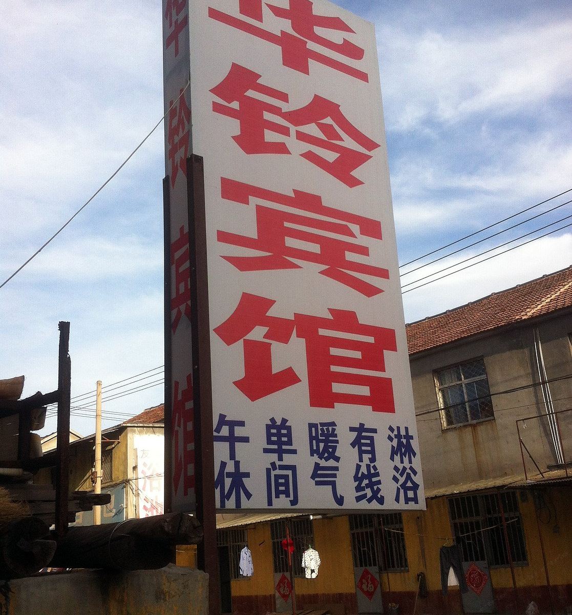 潍坊华铃宾馆
