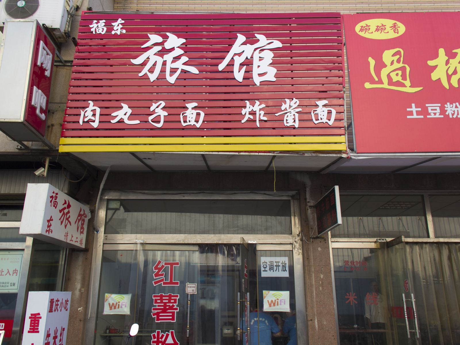 潍坊福东旅馆
