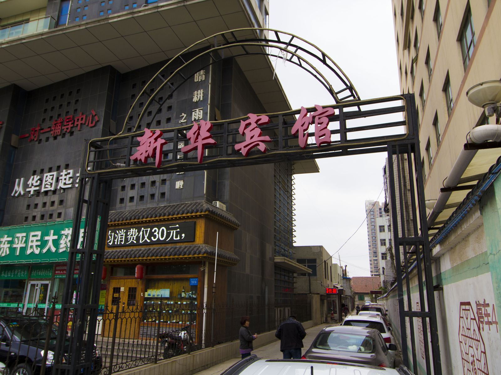 潍坊新华宾馆(东风东街)