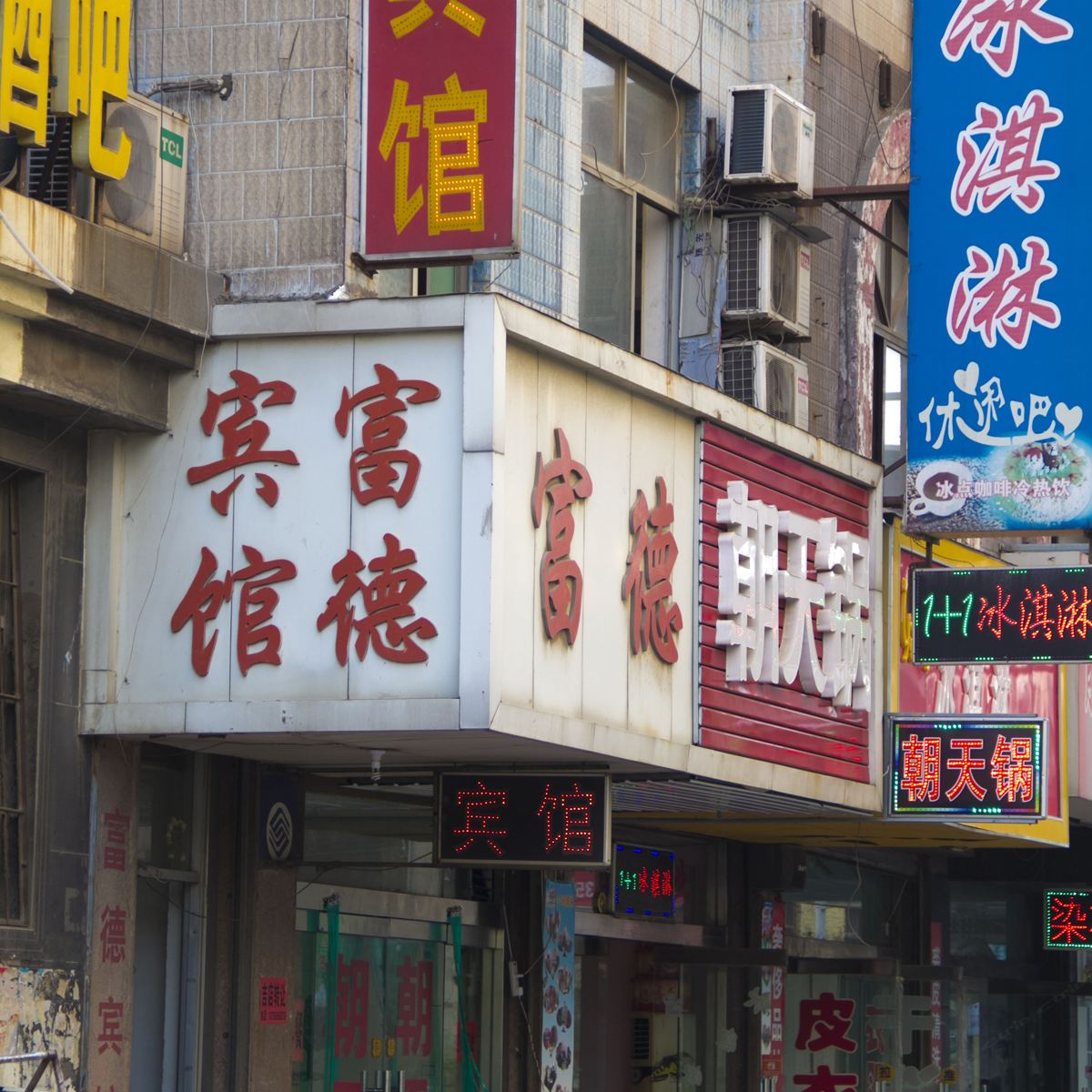 潍坊富德宾馆