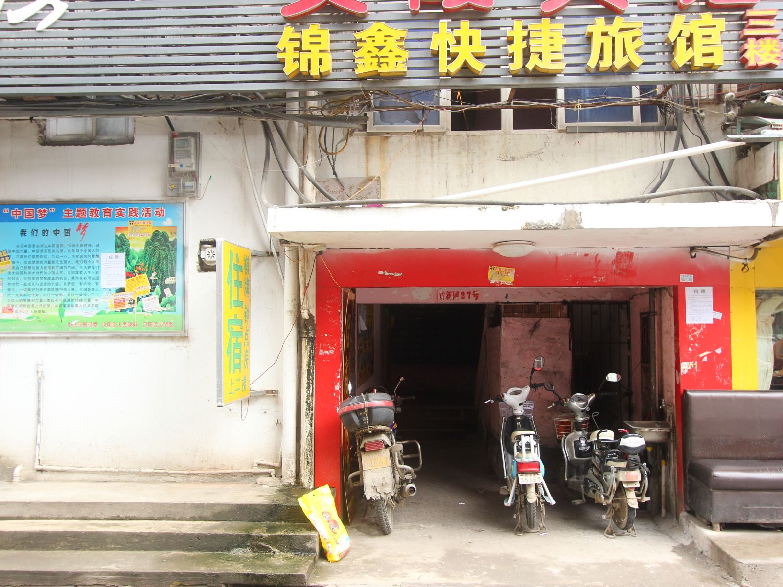 武汉锦鑫快捷旅馆