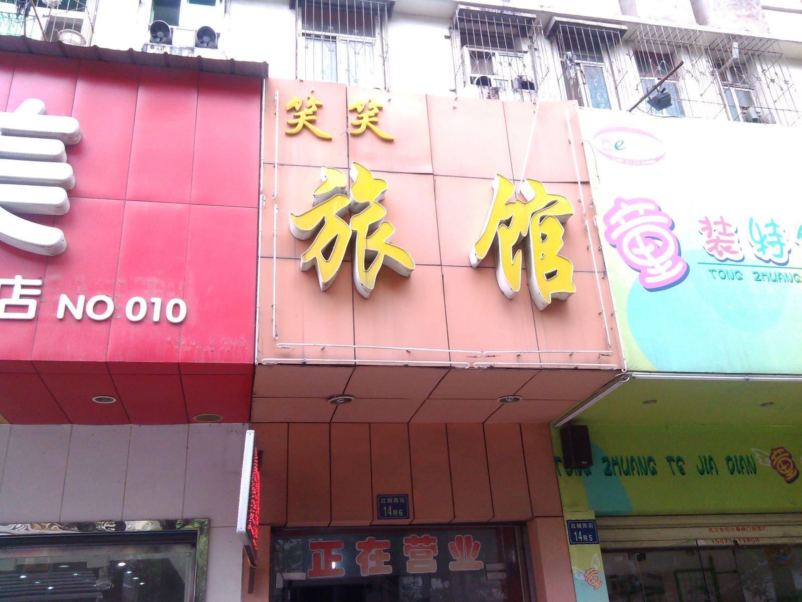 武汉笑笑公寓
