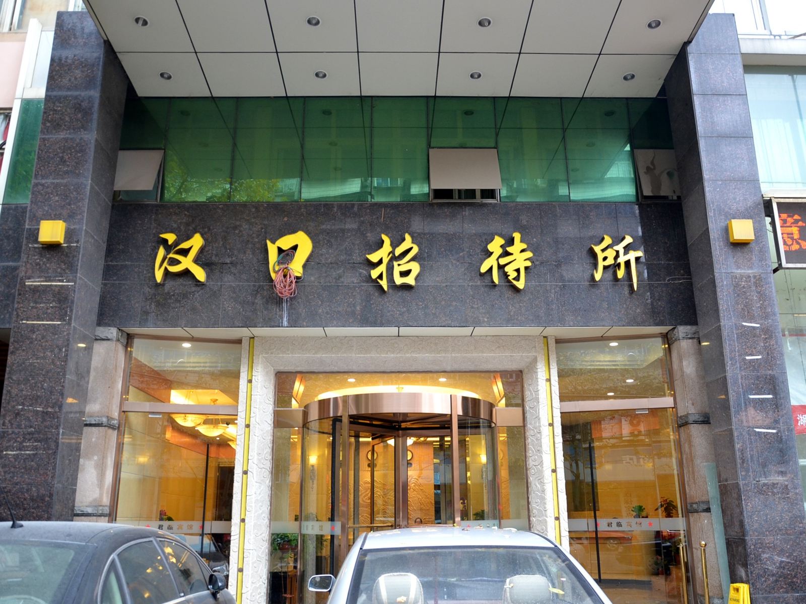 武汉汉口招待所