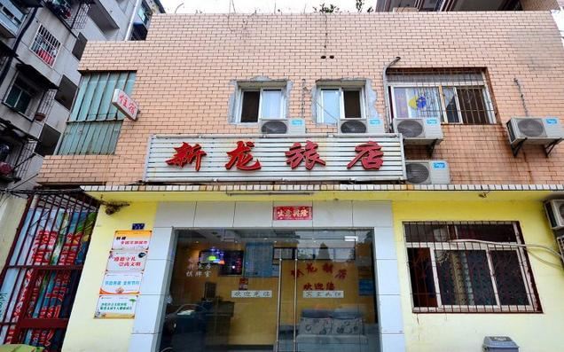 武汉新龙旅店