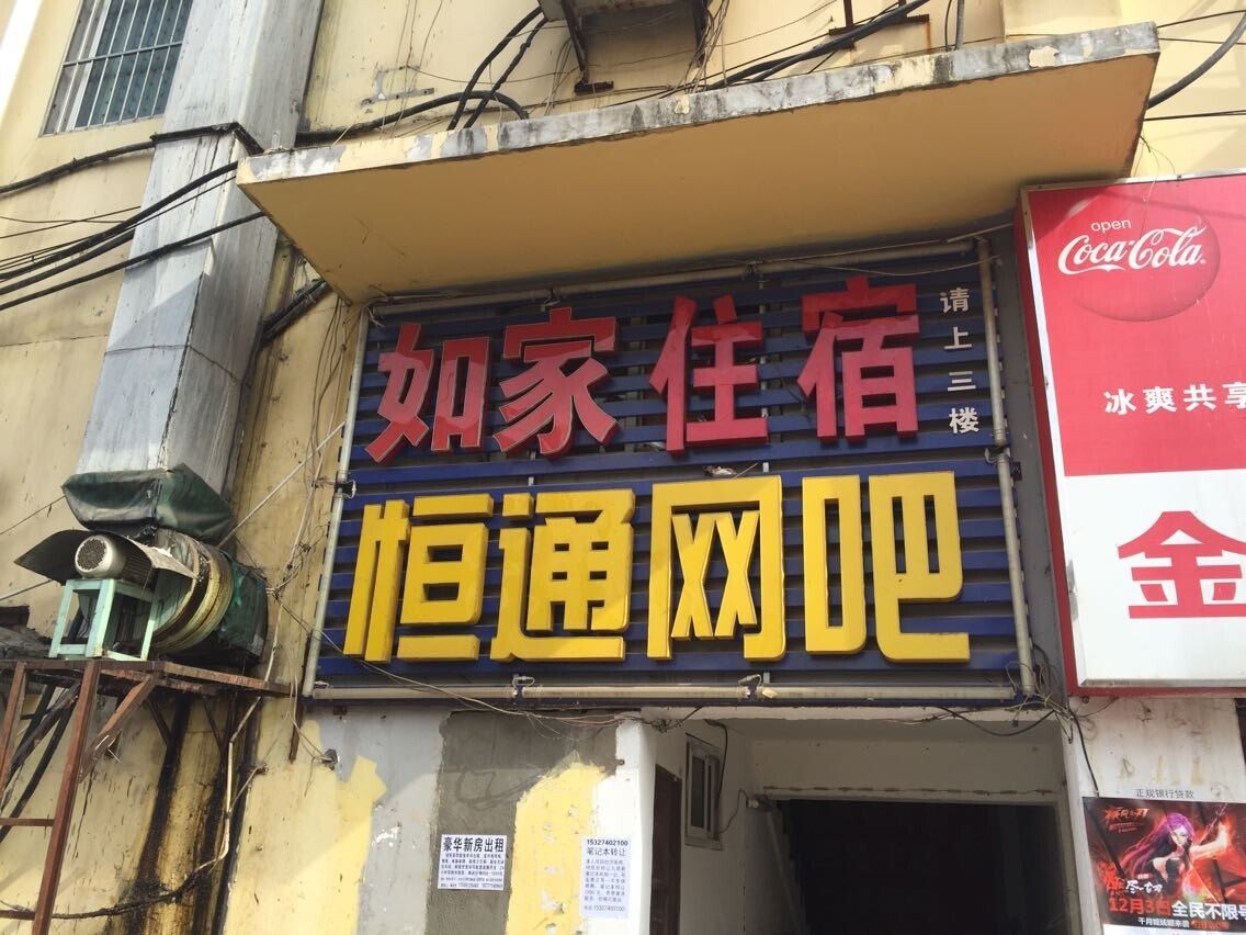 武汉如家旅馆