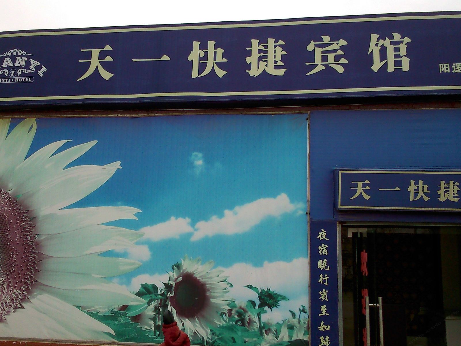 武汉天一快捷宾馆