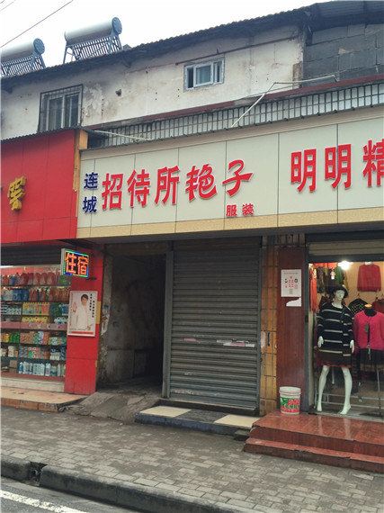 武汉连城招待所