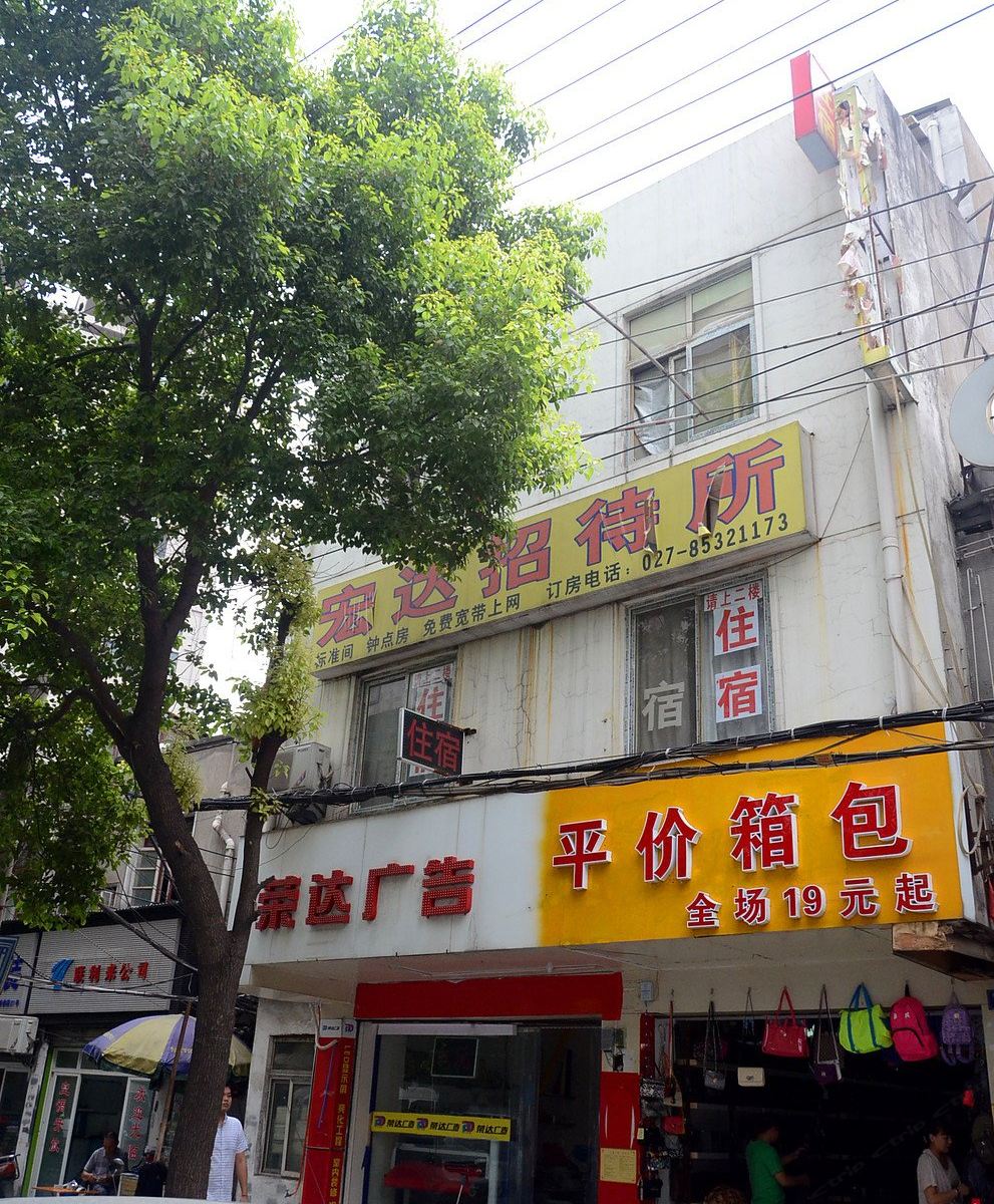武汉宏达招待所
