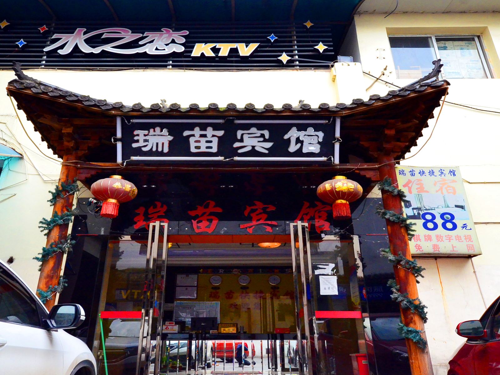 瑞苗宾馆(武汉户部巷店)