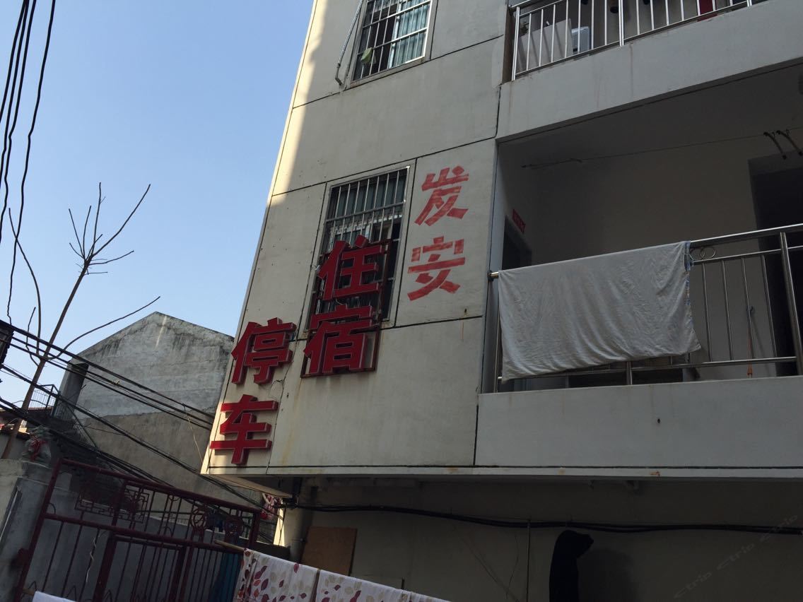 武汉发安住宿