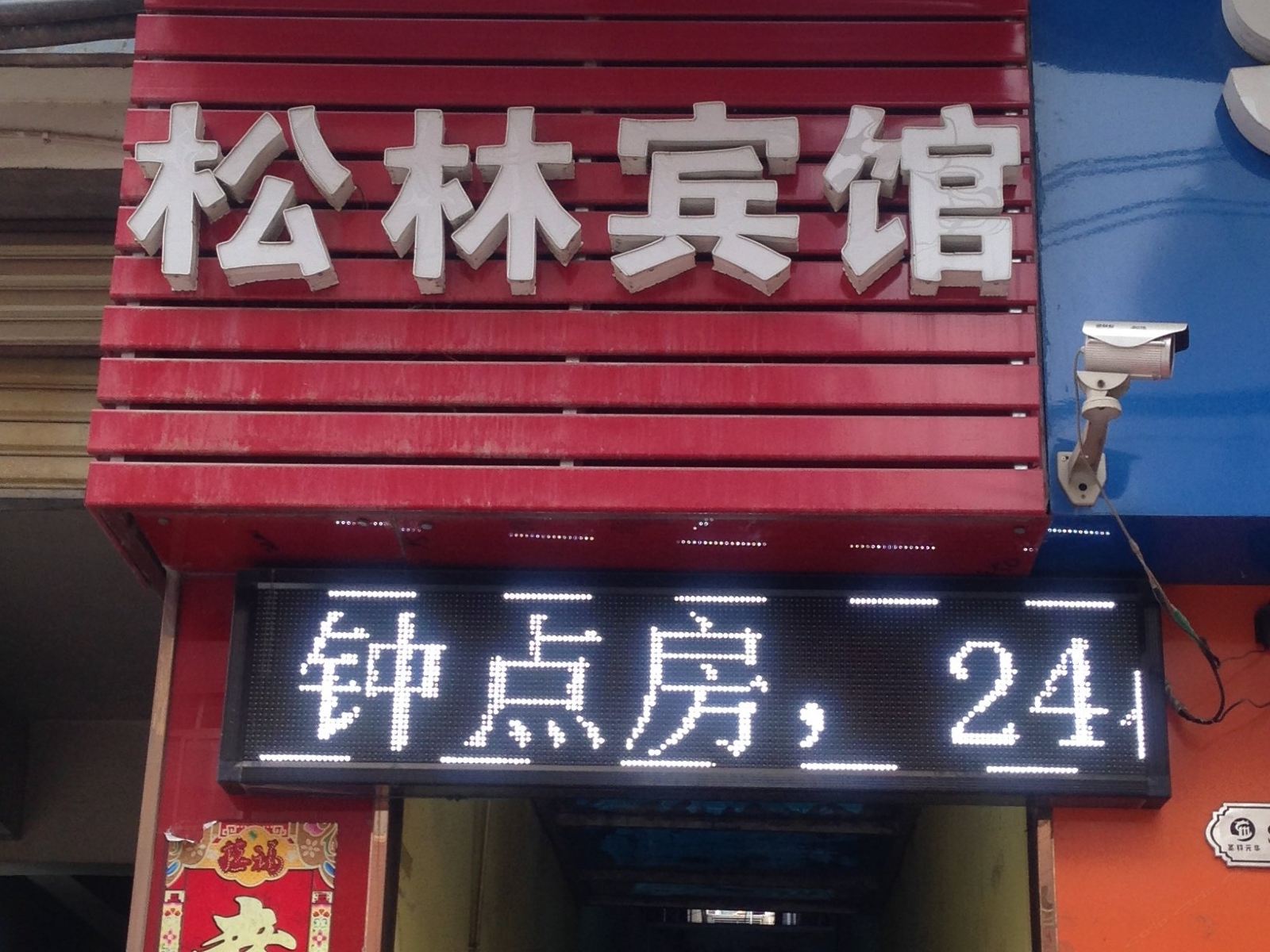 武汉松林宾馆