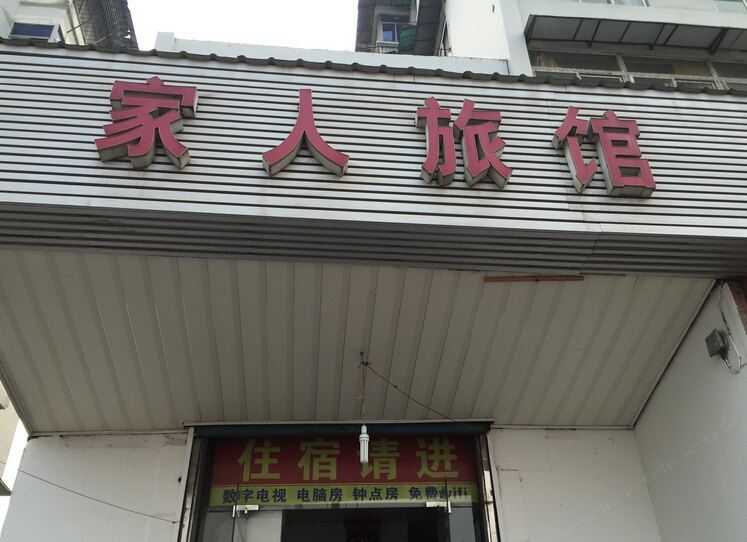 武汉家人旅馆