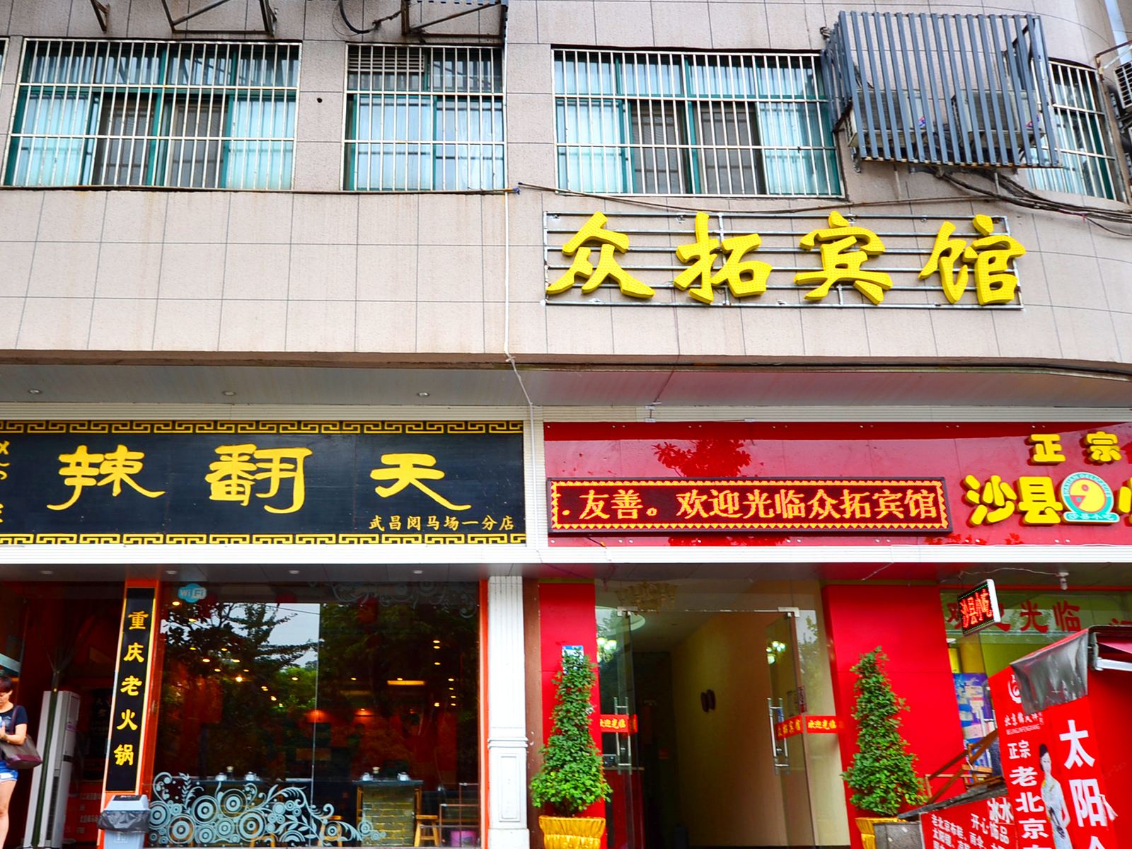 武汉众拓宾馆