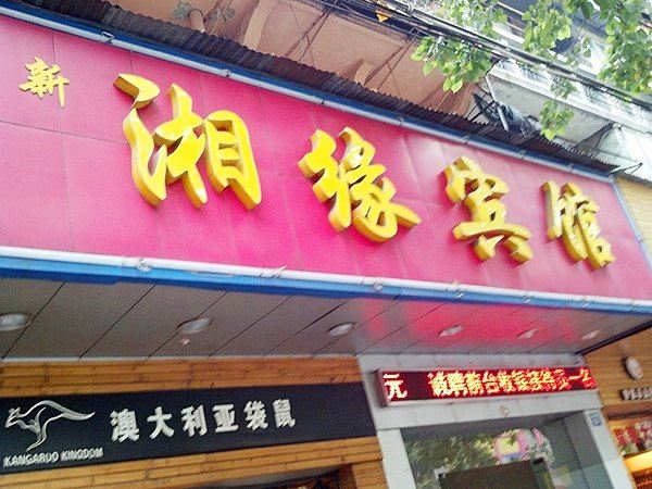 武汉新湘缘宾馆