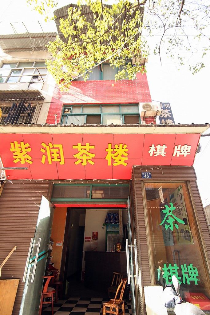 武汉紫润茶楼