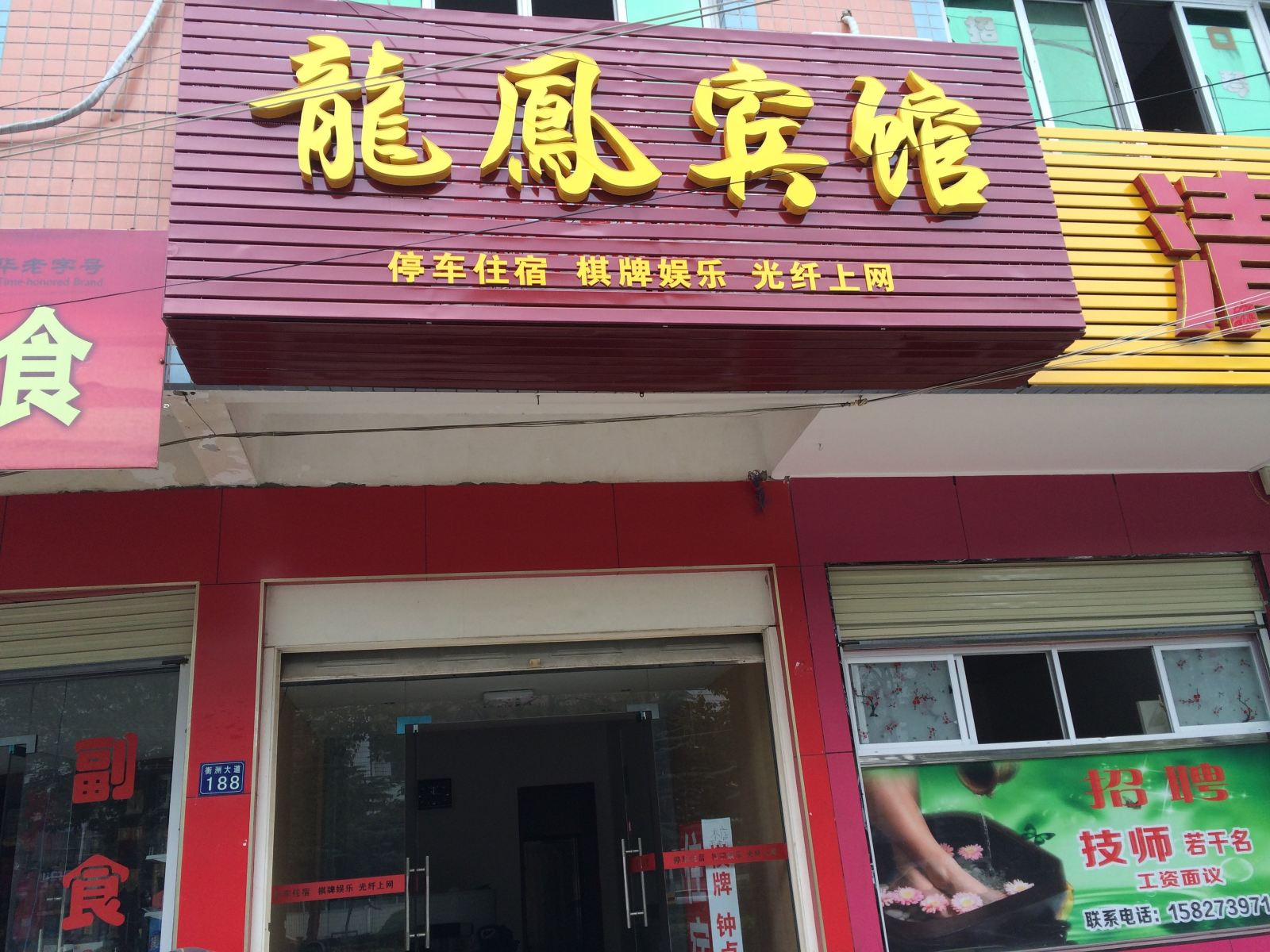 武汉龙凤住宿