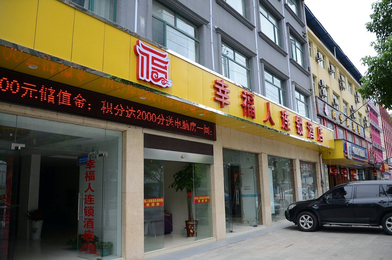 武汉幸福人连锁酒店