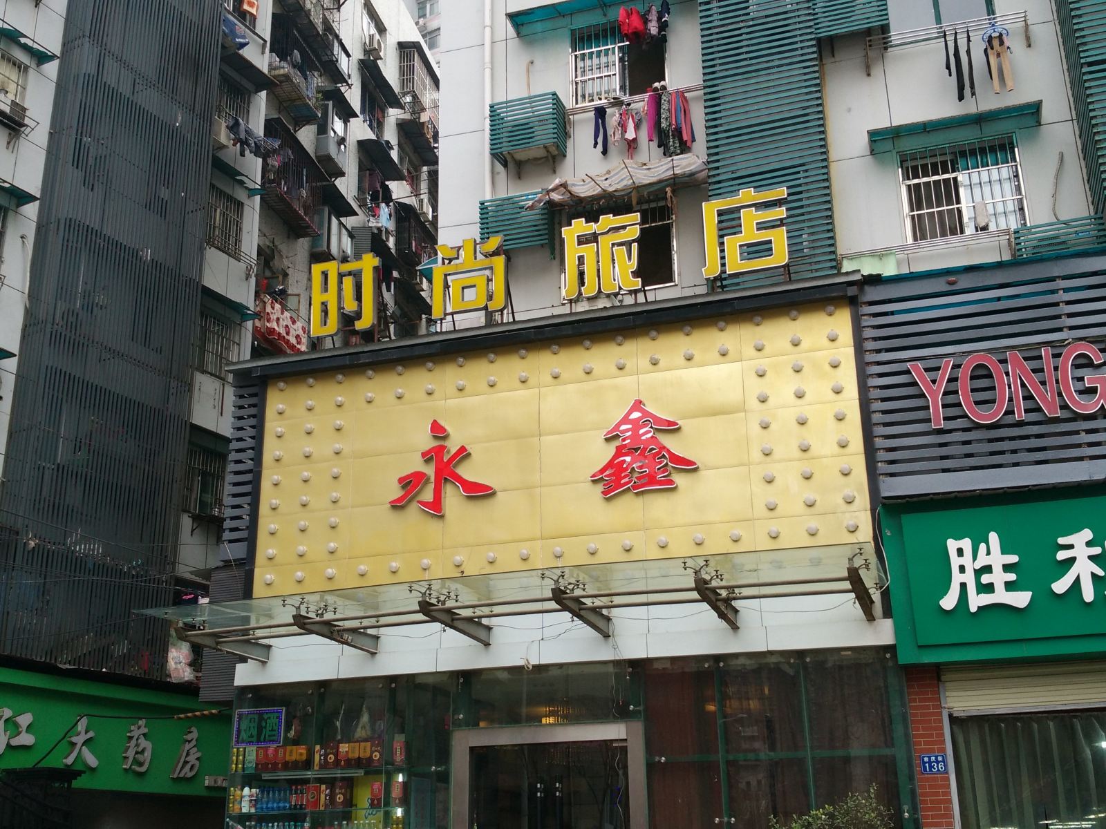 武汉永鑫时尚旅店