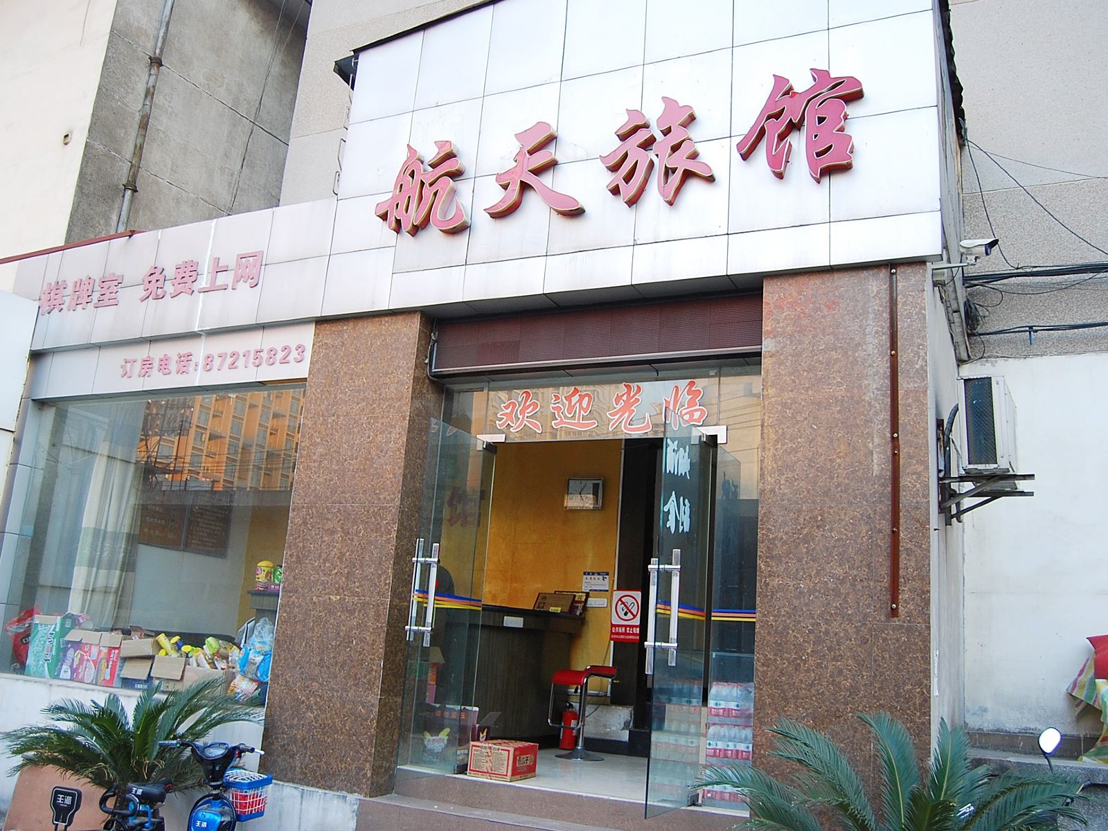 武汉航天商务旅馆