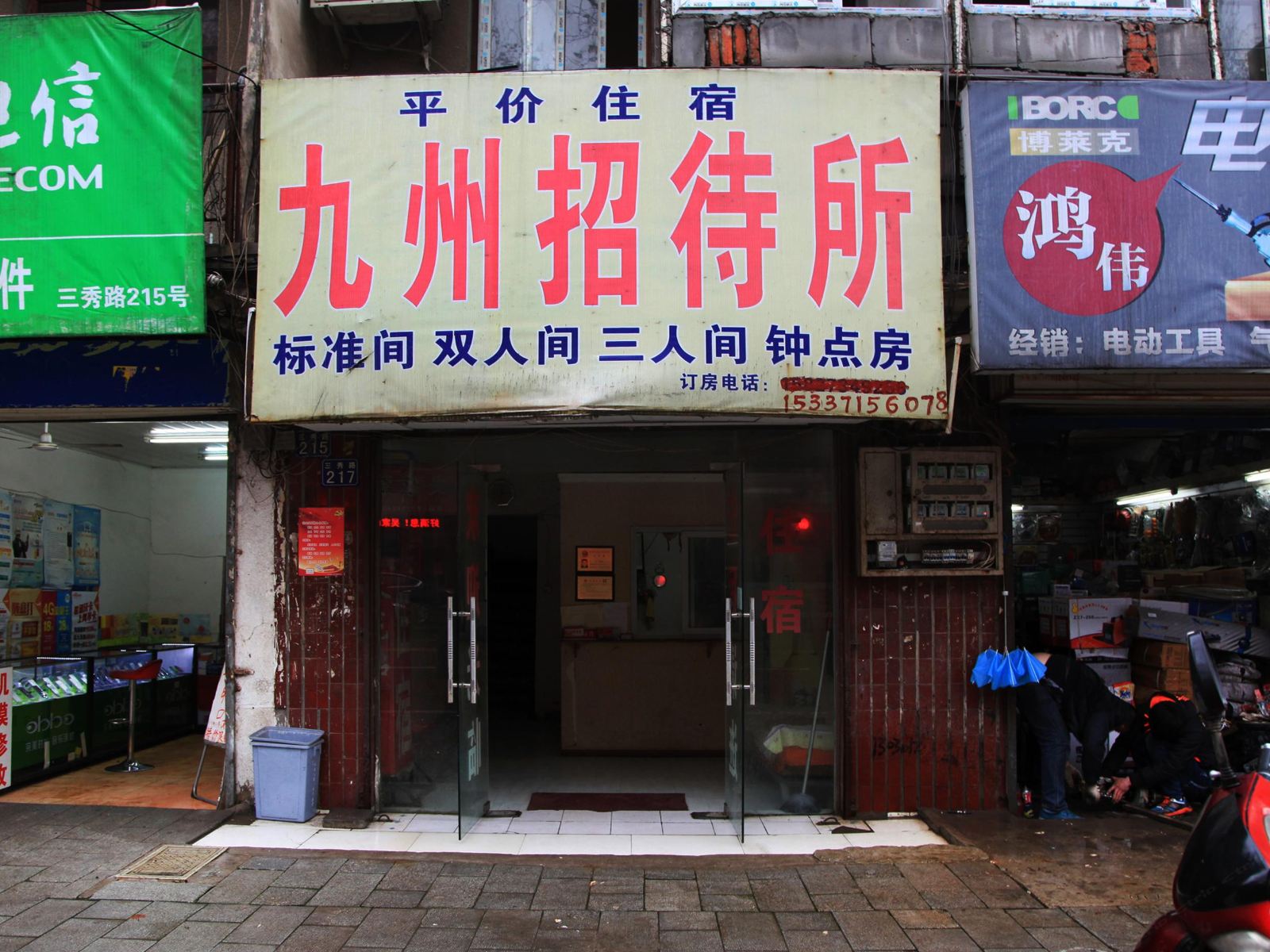 武汉九州招待所