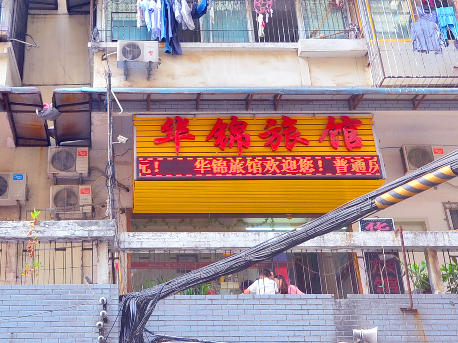 武汉华锦主题宾馆