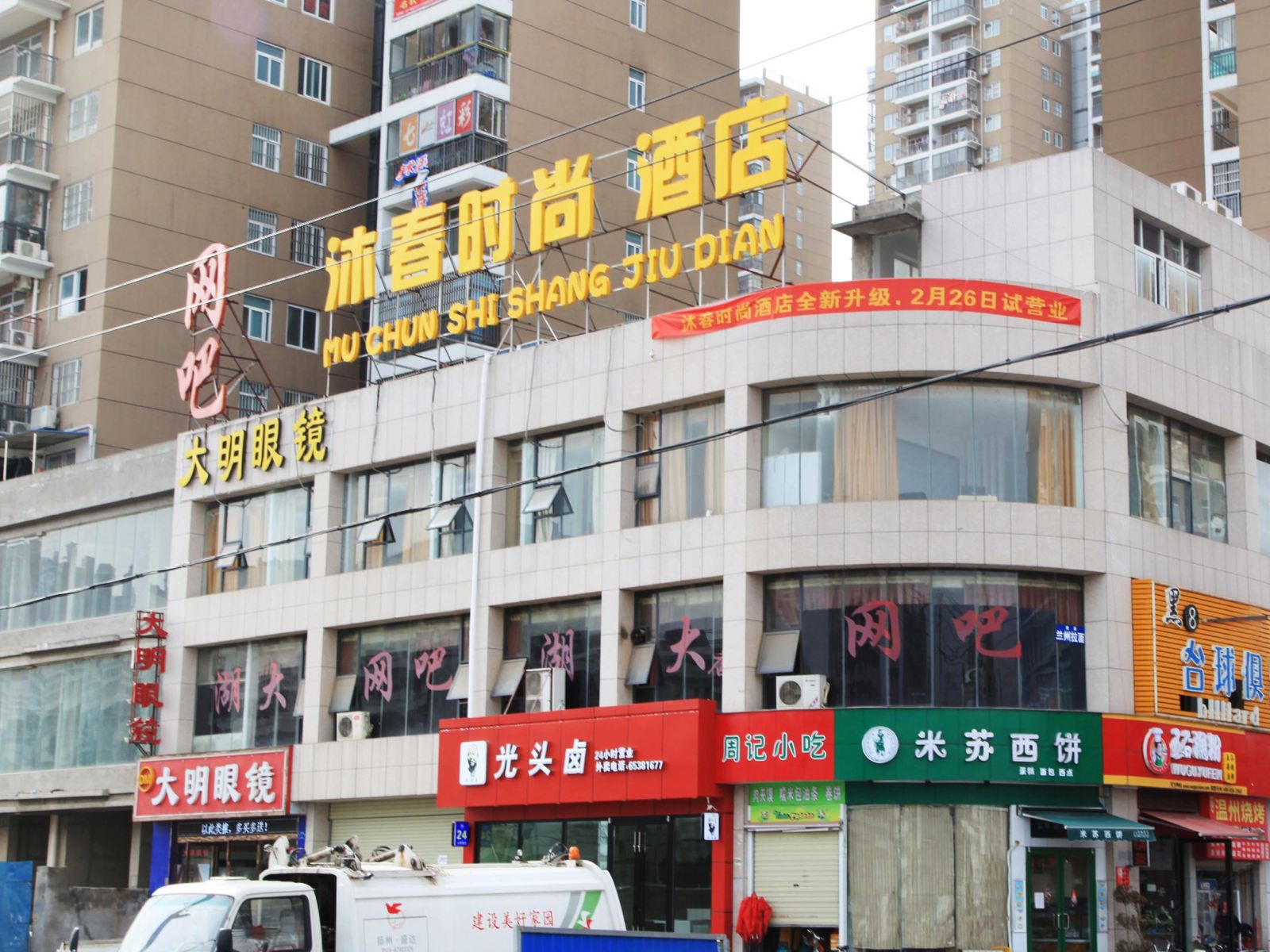 武汉沐春时尚酒店