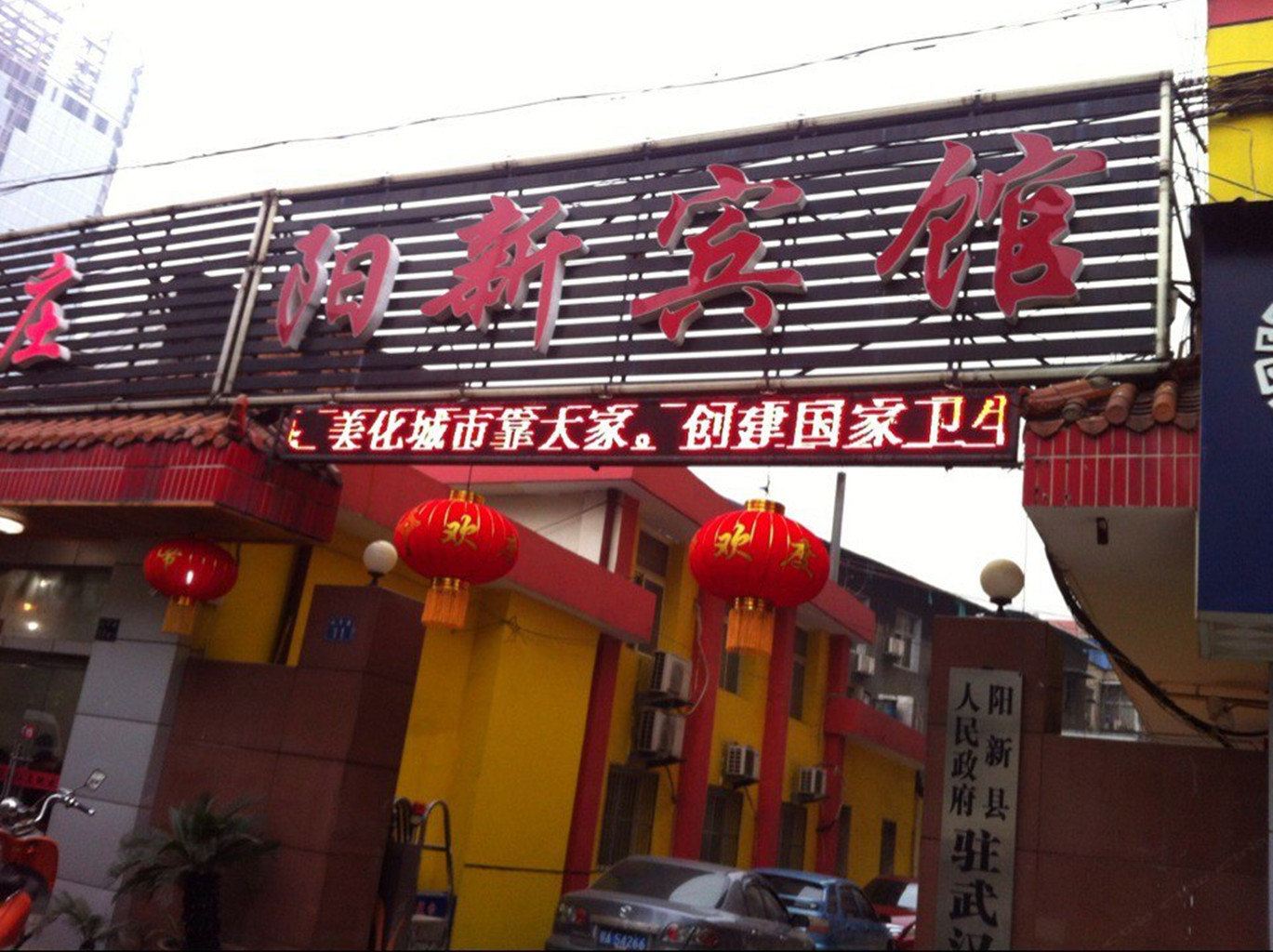 武汉阳新宾馆
