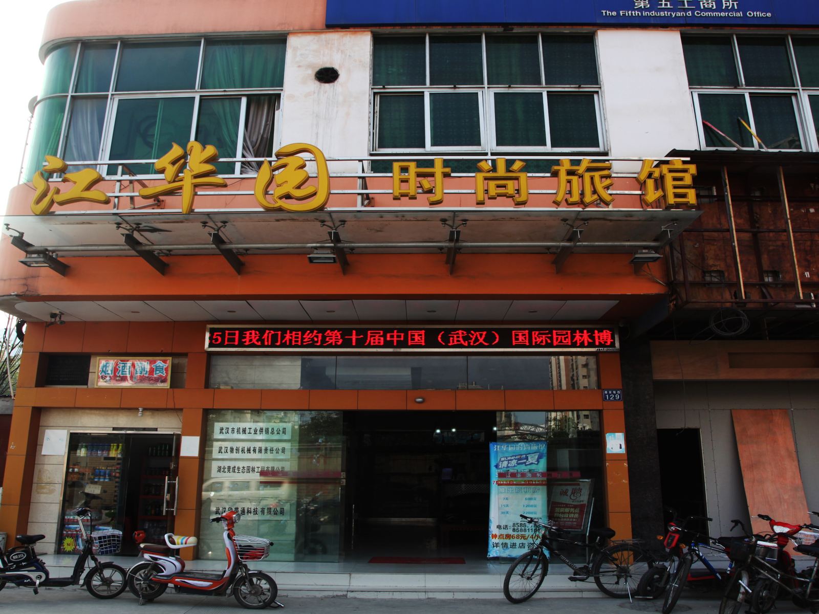 江华园时尚旅馆(武汉唐家墩店)