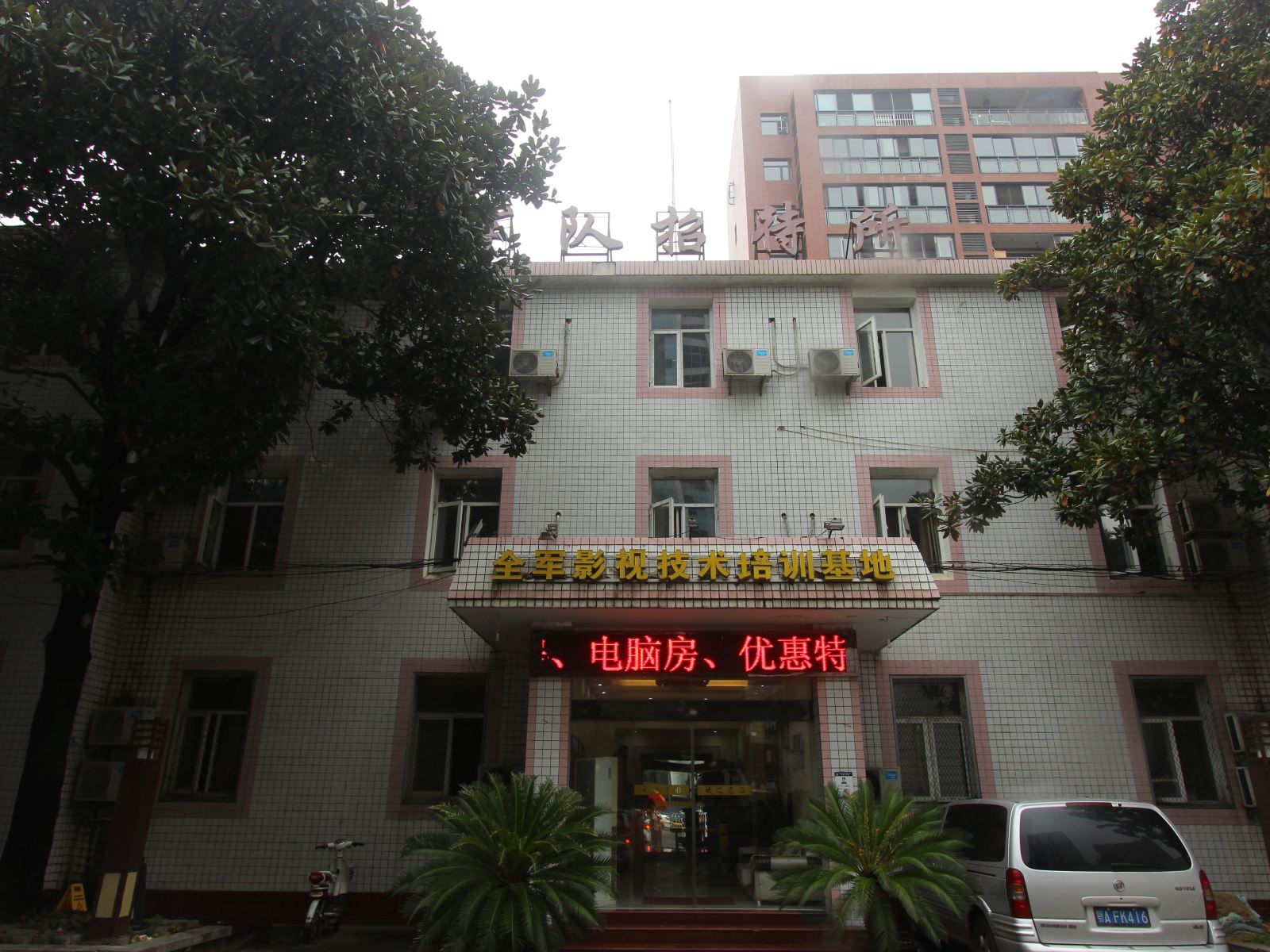 武汉军队招待所