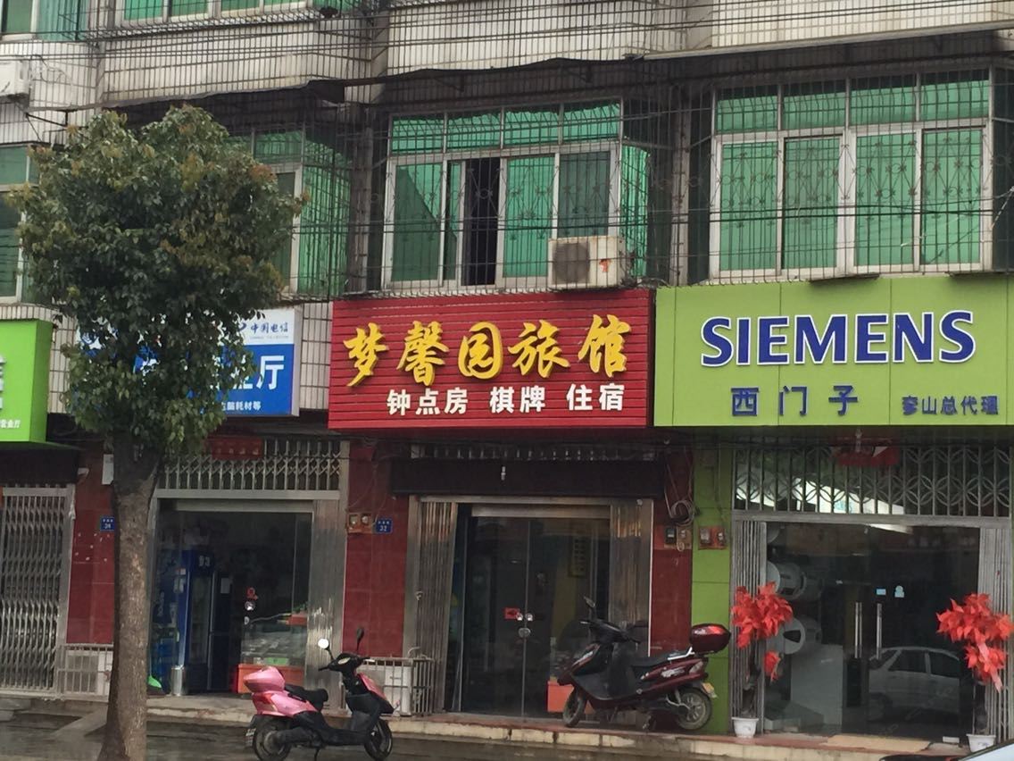 武汉梦馨园旅馆