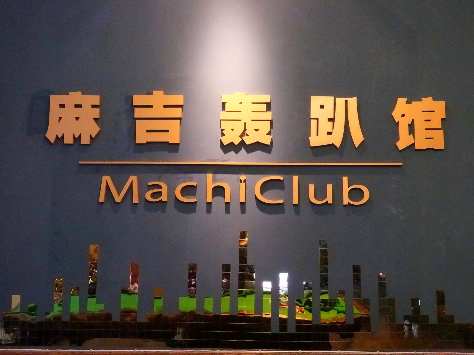 公共区域