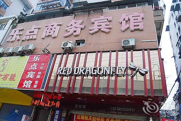 武汉乐点商务宾馆