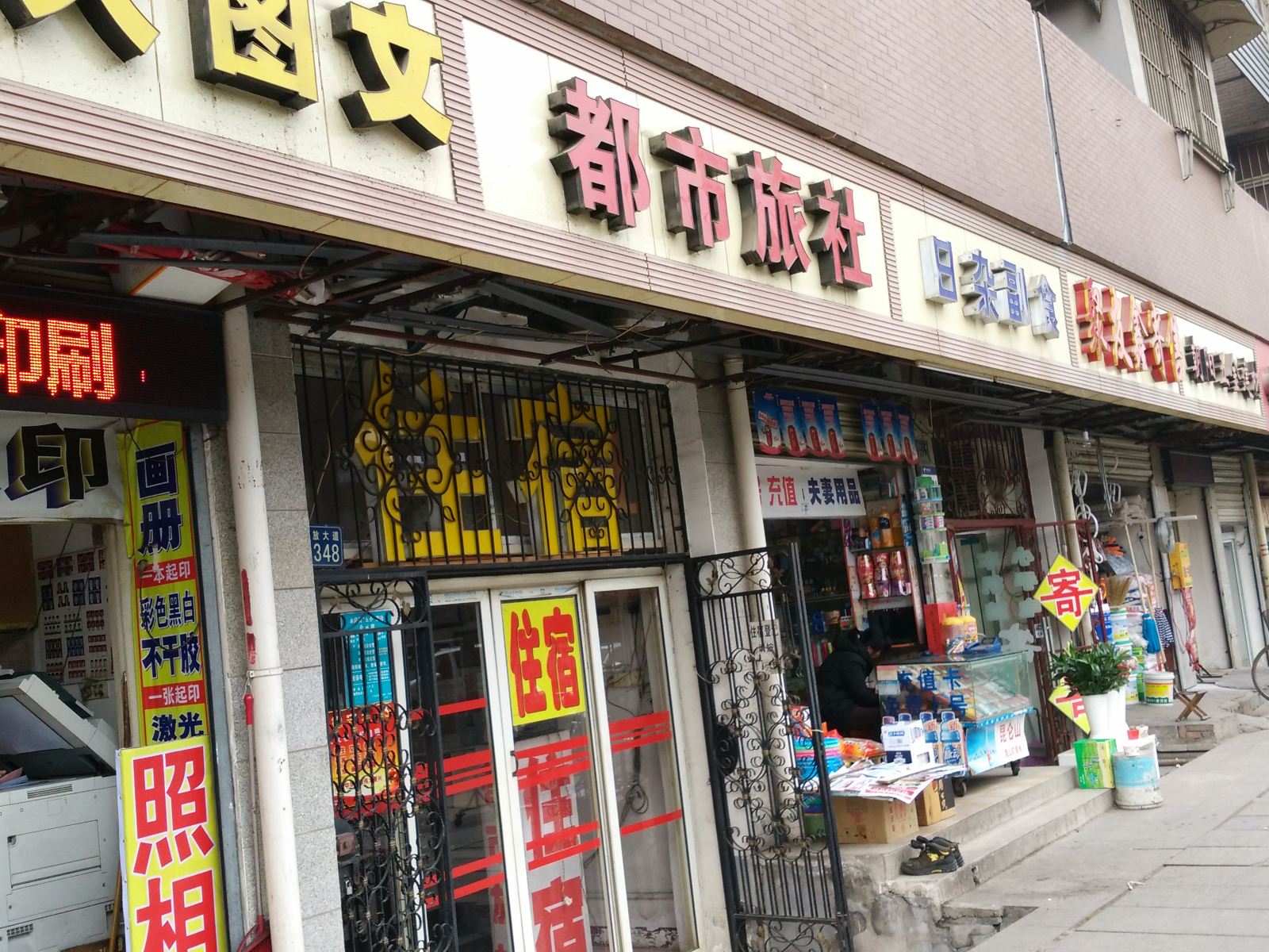 武汉都市旅社