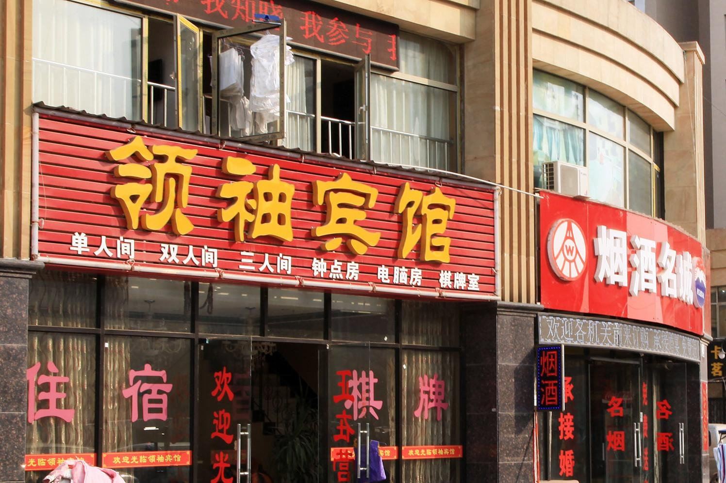 武汉领袖宾馆