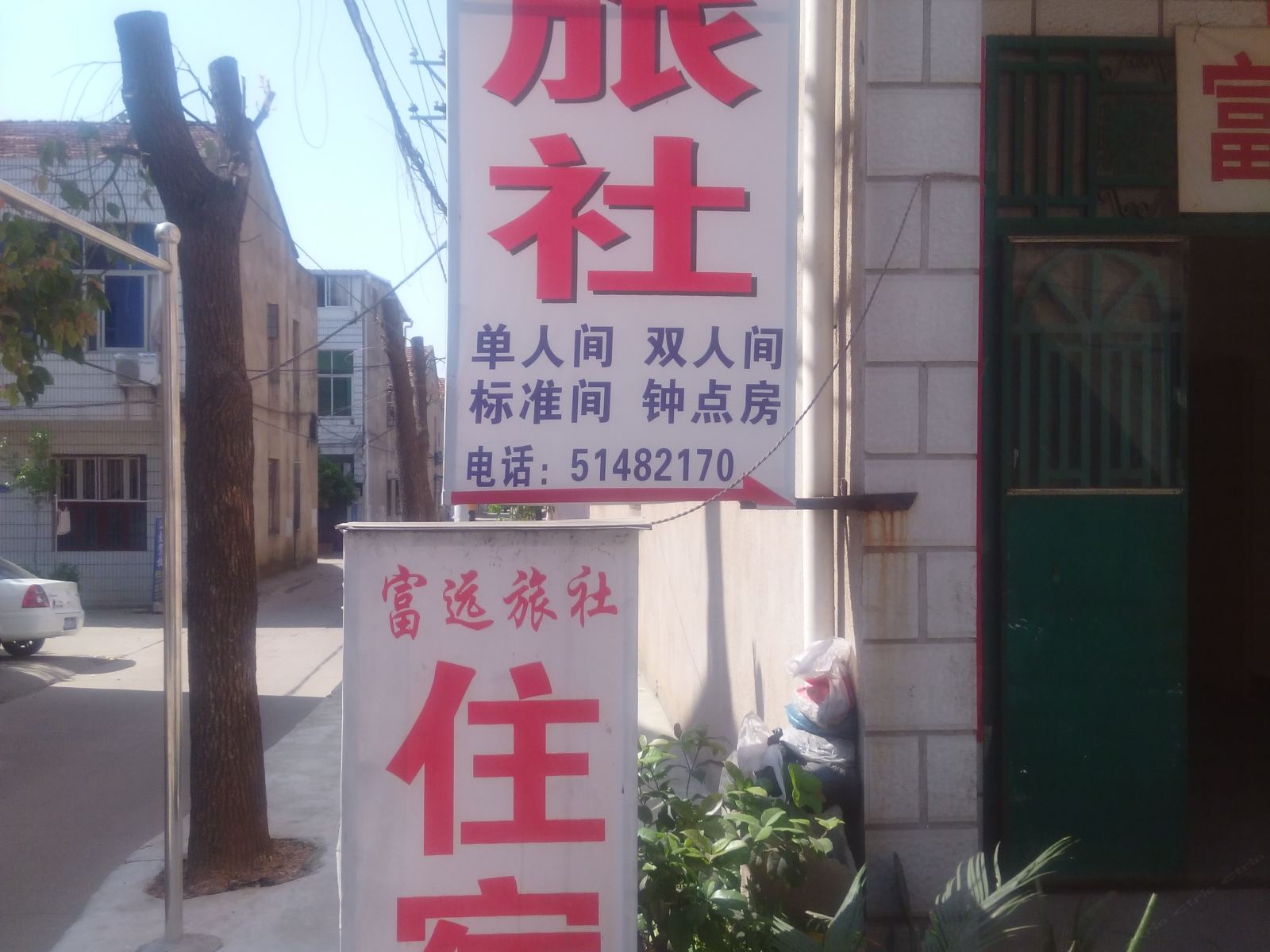 武汉富远旅社