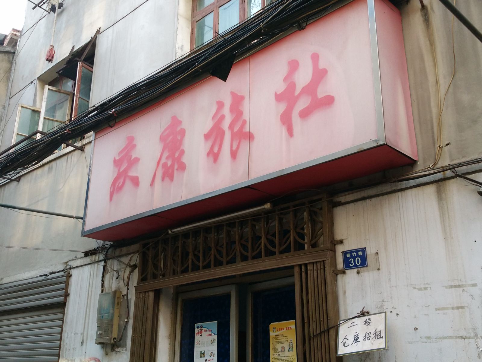 武汉庆康旅社