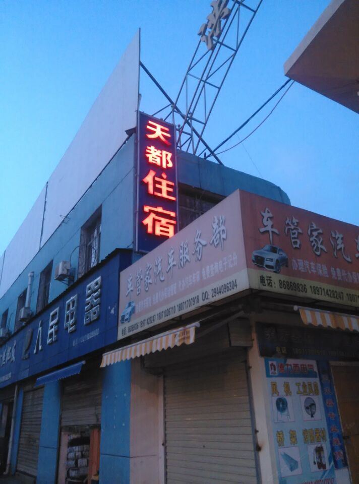 武汉天都宾馆(现代花园店)